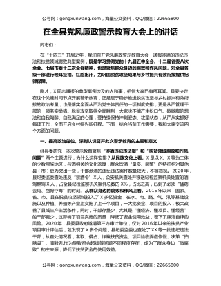 在全县党风廉政警示教育大会上的讲话