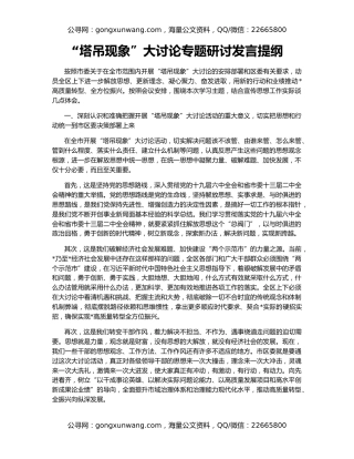 “塔吊现象”大讨论专题研讨发言提纲