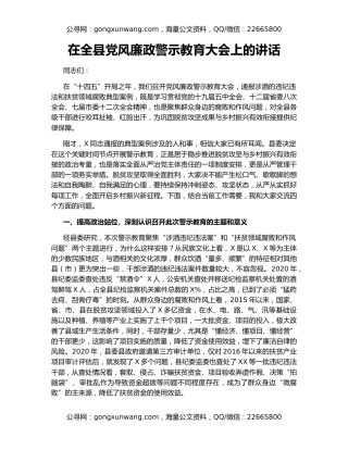 在全县党风廉政警示教育大会上的讲话（2）