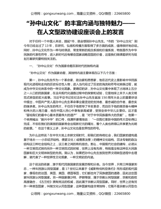 “孙中山文化”的丰富内涵与独特魅力——在人文型政协建设座谈会上的发言