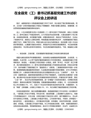 在全县党（工）委书记抓基层党建工作述职评议会上的讲话