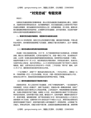 “对党忠诚”专题党课