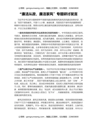 “廉洁从政，廉洁家风”专题研讨发言