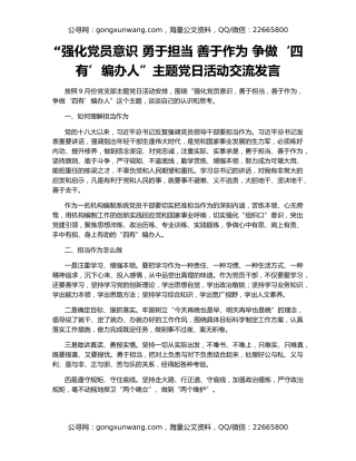 “强化党员意识 勇于担当 善于作为 争做‘四有’编办人”主题党日活动交流发言