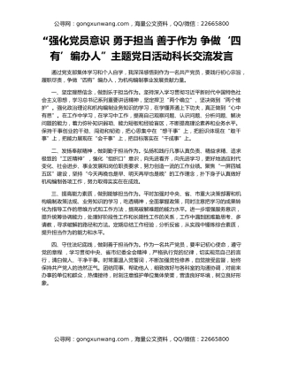 “强化党员意识 勇于担当 善于作为 争做‘四有’编办人”主题党日活动科长交流发言