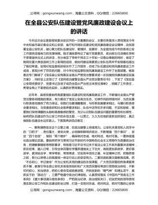 在全县公安队伍建设暨党风廉政建设会议上的讲话