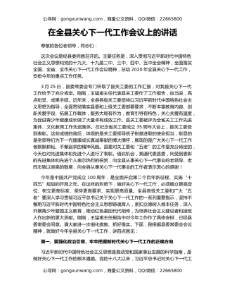 在全县关心下一代工作会议上的讲话