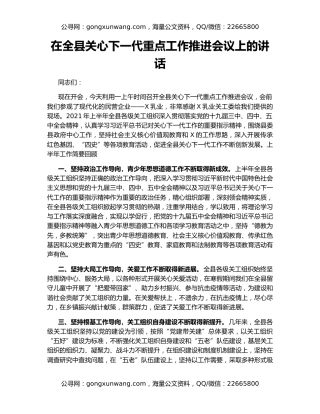 在全县关心下一代重点工作推进会议上的讲话