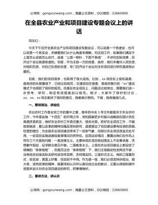 在全县农业产业和项目建设专题会议上的讲话