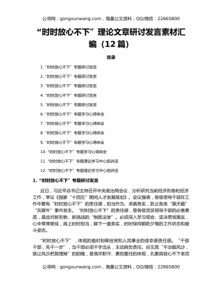 “时时放心不下”理论文章研讨发言素材汇编（12篇）