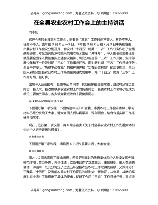 在全县农业农村工作会上的主持讲话