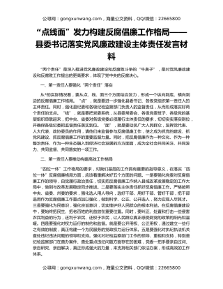 “点线面”发力构建反腐倡廉工作格局——县委书记落实党风廉政建设主体责任发言材料