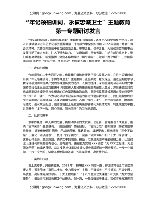 “牢记领袖训词，永做忠诚卫士”主题教育 第一专题研讨发言