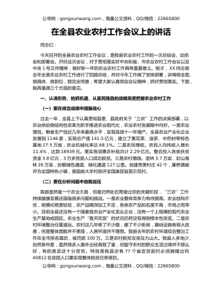 在全县农业农村工作会议上的讲话