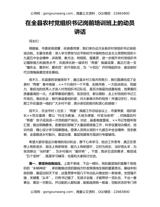 在全县农村党组织书记岗前培训班上的动员讲话