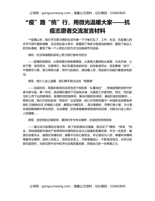 “疫”路“统”行，用微光温暖大家——抗疫志愿者交流发言材料