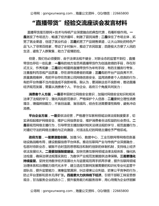 “直播带货”经验交流座谈会发言材料