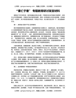 “秦亡于奢” 专题教育研讨发言材料