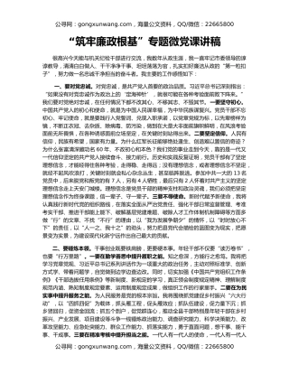 “筑牢廉政根基”专题微党课讲稿