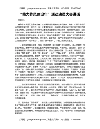 “能力作风建设年”活动动员大会讲话