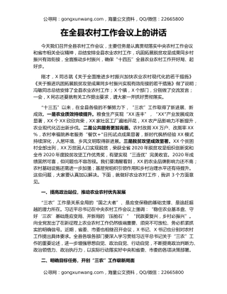 在全县农村工作会议上的讲话