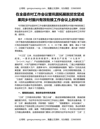 在全县农村工作会议暨巩固拓展脱贫攻坚成果同乡村振兴有效衔接工作会议上的讲话