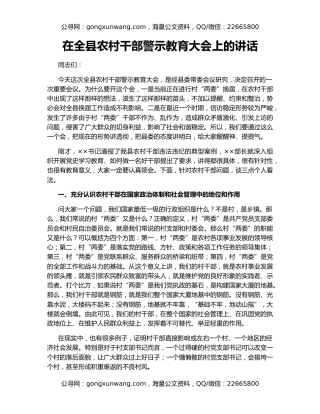 在全县农村干部警示教育大会上的讲话