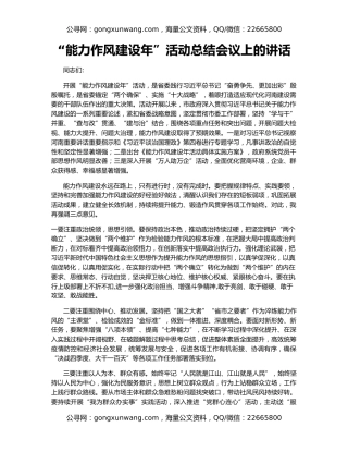 “能力作风建设年”活动总结会议上的讲话