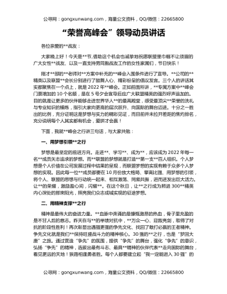 “荣誉高峰会”领导动员讲话