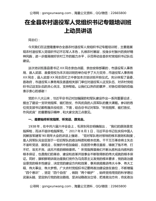 在全县农村退役军人党组织书记专题培训班上动员讲话