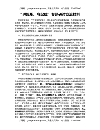 “讲规矩、守纪律”专题研讨交流材料