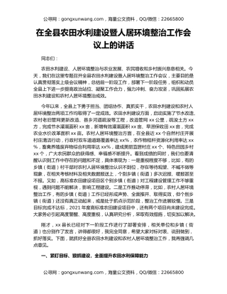 在全县农田水利建设暨人居环境整治工作会议上的讲话