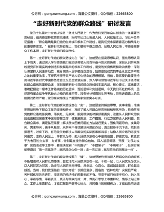 “走好新时代党的群众路线”研讨发言