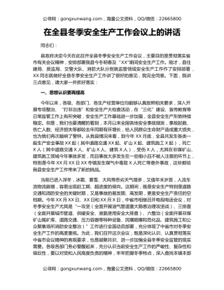 在全县冬季安全生产工作会议上的讲话