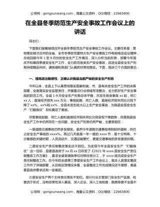 在全县冬季防范生产安全事故工作会议上的讲话