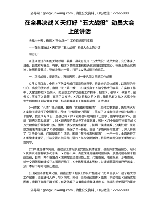在全县决战X天打好“五大战役”动员大会上的讲话