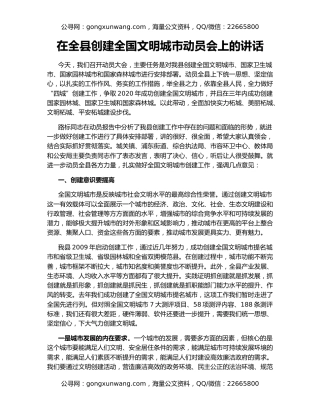 在全县创建全国文明城市动员会上的讲话