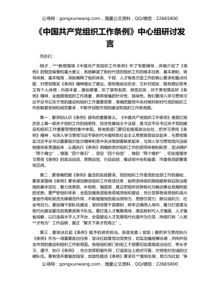 《中国共产党组织工作条例》中心组研讨发言