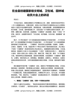 在全县创建国家级文明城、卫生城、园林城动员大会上的讲话
