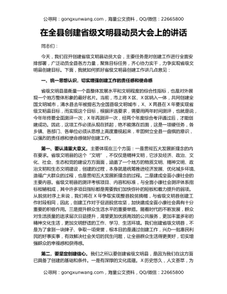 在全县创建省级文明县动员大会上的讲话
