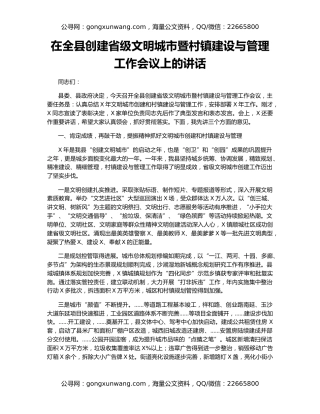 在全县创建省级文明城市暨村镇建设与管理工作会议上的讲话