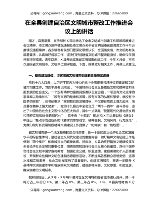 在全县创建自治区文明城市整改工作推进会议上的讲话