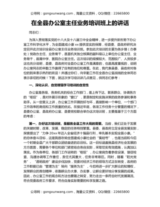 在全县办公室主任业务培训班上的讲话