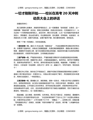 一切才刚刚开始——校长在高考20天冲刺动员大会上的讲话
