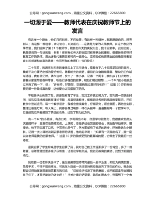 一切源于爱——教师代表在庆祝教师节上的发言