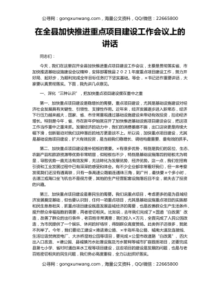 在全县加快推进重点项目建设工作会议上的讲话