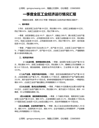 一季度全区工业经济运行情况汇报