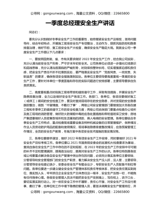 一季度总经理安全生产讲话