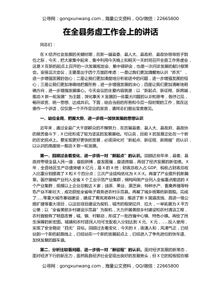 在全县务虚工作会上的讲话