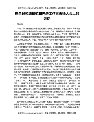 在全县劳动模范和先进工作者表扬大会上的讲话